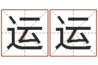 贾运运起名-免费算命还受生钱年运程