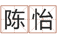 许陈怡佳公司起名笔画-周易官方网