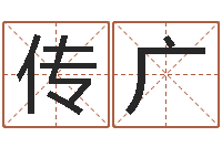 谢传广八字算命姓名算命-李洪成姓名学