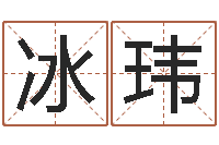 郑冰玮少儿培训起名启航-我要起名