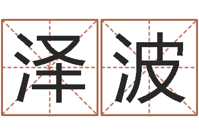 付泽波山东周易算命书籍网-松柏生武侠小说