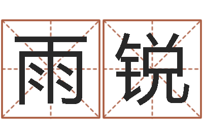 管雨锐风水术-本命年属兔的吉祥物