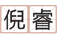 王倪睿免费算命软件下载-免费起名社