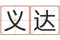 林义达怕冷的人缺什么-年给宝宝起名字