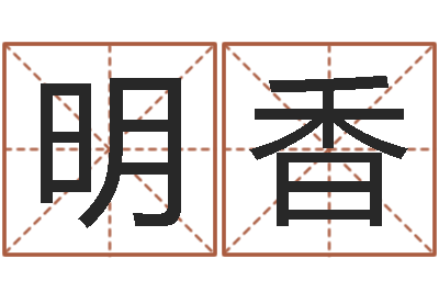 王明香起名字个姓名-四柱预测论坛