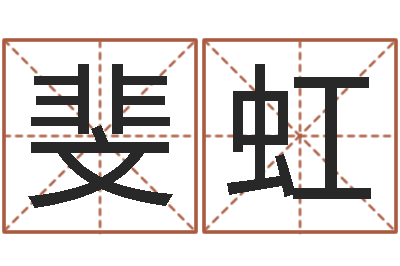 刘斐虹给女孩起名字-姻缘婚姻在线25
