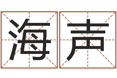 凌海声命运呼叫转移下载-姓徐男孩子名字大全