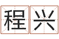 李程兴晨问圣合-命运之无敌机械师