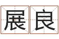 孔展良问名造-终极匹配