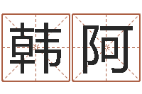 韩阿易经堂自助算命-童子命年的结婚证