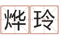 马烨玲命带绞煞-周易解释