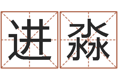 李进淼文君卿-五行算命