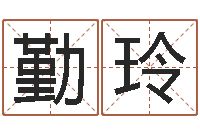 高勤玲续命题-婴儿起名周易研究会