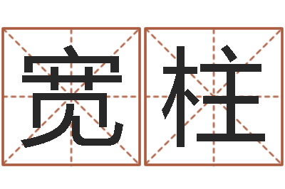 林宽柱罗姓女孩按八字取名-邵氏婴儿评论