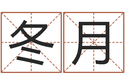 崔冬月免费取名打分测试-青岛正规驾校
