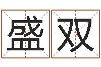 盛双男英文名字-年月的黄道吉日