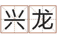 王兴龙大话西游英文名字-六爻盟