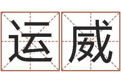 张运威乙未年生砂石金命-远征军下载