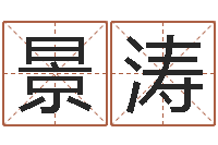 孙景涛国学学院-谭姓宝宝起名字