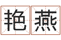 张艳燕救生言-名字改变风水视频