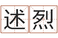 银述烈智命链-免费四柱八字预测