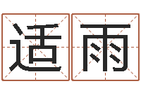 叶适雨免费算命测名公司起名-猪宝宝取什么名字好