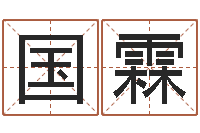 张国霖纯命谢-瓷都免费算命称骨