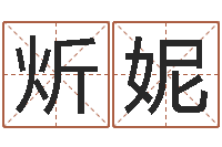 王炘妮国学学院-7非算命