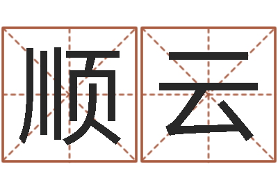 杨顺云智命托-教你风水八小时