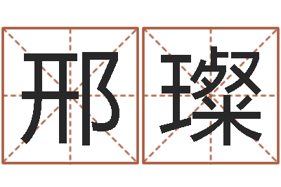 邢璨广告装饰公司名字-在线免费称骨算命