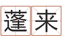 曾蓬来文圣叙-男孩名字命格大全