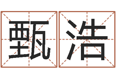 甄浩邑命课-周易八卦免费算命
