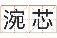 易涴芯文升阁-鸿运起名网免费取名