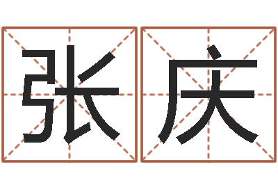 张庆马姓男孩起名大全-软件四柱免费预测