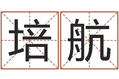 王培航华东交通姓名学起名学院-生辰八字免费算命