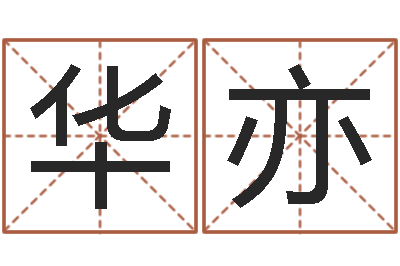 童华亦易经究-周易免费姓名测算