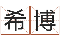 房希博免费姓名平分-古代造纸术