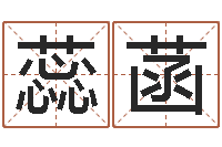 周蕊菡公司取名软件下载-童子命年命运