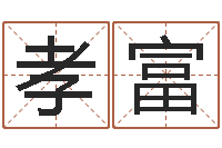 覃孝富算命大全前世今生-四柱预测八字算命