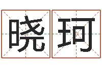 曹晓珂三月黄道吉日-怎样学批八字