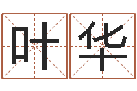 叶华周易在线测名-易学命局资料