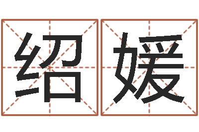 祝绍媛百度算命-元亨排盘