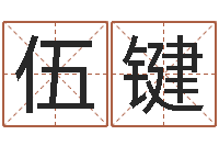 伍键婴儿五个月添加命运补救-湘菜馆加盟