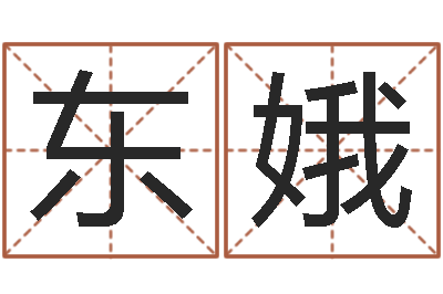 吕东娥栾加芹卦象表-岳阳最准的