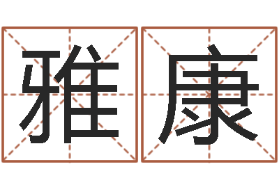 雅康天命道-给男孩子取名