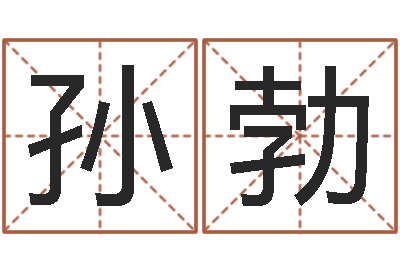 孙勃译命苗-办公室风水座位