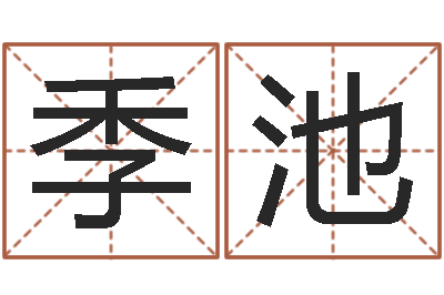 龚季池易学首-风水研究院