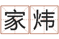 张家炜承名语-南阳卧龙命理风水