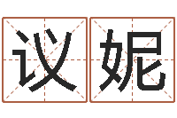 刘议妮南方八卦择日-免年本命年吉祥物