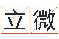 张立微刘姓女孩取名-免费宝宝起名网站